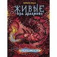 russische bücher: Еналь В. - Живые. Эра драконов. Книга 2. Древние города