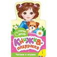 russische bücher: Волкова Н. - Наряди Соню (книжка-подружка)