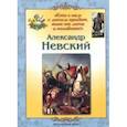 russische bücher: Жукова Людмила Михайловна - Александр Невский