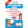 russische bücher: Узорова Ольга Васильевна - Английский язык. Весь курс начальной школы в схемах и таблицах