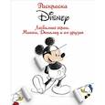 russische bücher:  - Раскраска. Disney. Любимые герои. Микки, Дональд и их друзья