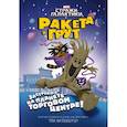 russische bücher: Англебергер Том - Ракета и Грут. Застрявшие на планете - торговом центре!