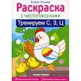 russische bücher: Ульева Елена Александровна - Тренируем "С", "З", "Ц"