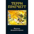 russische bücher: Пратчетт Т. - Пирамиды. Движущиеся картинки