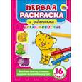 russische bücher:  - Первая раскраска с заданиями. Дикие животные