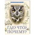 russische bücher: Соколова Людмила - Лучшая детская энциклопедия. Что? Где? Почему?