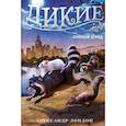 russische bücher: Лондон А. - Дикие. Книга 2. Лунный отряд
