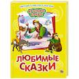 russische bücher:  - Крупные буквы. Любимые сказки