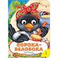 russische bücher:  - Сорока-белобока