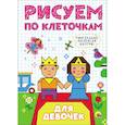 russische bücher:  - Рисуем по клеточкам. Для девочек