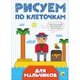 russische bücher:  - Рисуем по клеточкам. Для мальчиков