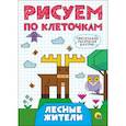 russische bücher:  - Рисуем по клеточкам. Лесные жители