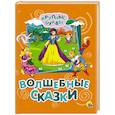 russische bücher:  - Крупные буквы. Волшебные сказки
