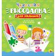 russische bücher:  - Рисовалка для малышей. Чудесная