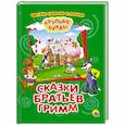 russische bücher:  - Крупные буквы. Сказки братьев Гримм