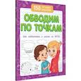 russische bücher: Белых Виктория Алексеевна - Обводим по точкам. Для подготовки к школе по ФГОС