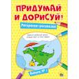 russische bücher:  - Придумай и дорисуй! Выпуск № 1