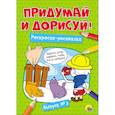 russische bücher:  - Придумай и дорисуй! Выпуск № 3