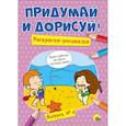 russische bücher:  - Придумай и дорисуй! Выпуск № 4
