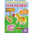 russische bücher:  - Многоразовые наклейки. Ферма