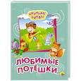 russische bücher:  - Крупные буквы. Любимые потешки