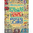 russische bücher:  - Большая книга городов