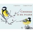 russische bücher: Каста Стефан - Синицы и их родня