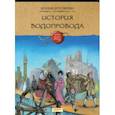 russische bücher: Друговейко Ксения - История водопровода