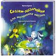 russische bücher: Гурина Ирина Валерьевна - Сказки-засыпайки для маленьких несонь