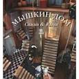 russische bücher: Схапман Карина - Мышкин дом. Самми и Юлия