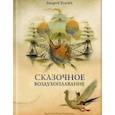 russische bücher: Усачев Андрей Алексеевич - Сказочное воздухоплавание