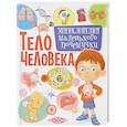 russische bücher: Кулакова Е. - Тело человека. Энциклопедия маленького почемучки
