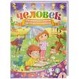 russische bücher: Кулакова Е. - Человек. 130 правильных ответов на 130 детских вопросов
