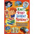 russische bücher: Скиба Тамара Викторовна - Как? Что? Зачем? Почему?