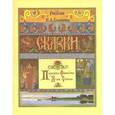 russische bücher:  - Перышко Финиста Ясна-Сокола
