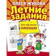 russische bücher: Жукова Олеся Станиславовна - Летние задания для обучения чтению