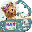 russische bücher: Станкевич С.А. - Мой любимый щенок