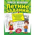 russische bücher: Жукова Олеся Станиславовна - Летние задания для развития мышления, памяти и внимания