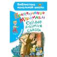 russische bücher: Маршак Самуил Яковлевич - Приключения Мурзилки. Самые разные сказки