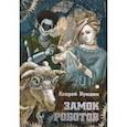russische bücher: Нуждин Андрей Борисович - Замок Роботов