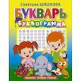 russische bücher: Шишкова Светлана Юлиановна - Букварь "Буквограмма"