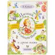 russische bücher: Катаев В.П. - Цветик-семицветик и другие сказки