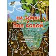 russische bücher: Третьякова Алеся Игоревна - На земле и под водой