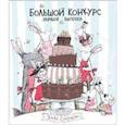 russische bücher: Сноудон Э. - Большой конкурс заячьей выпечки