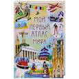 russische bücher: Барсотти Иллария - Мой первый атлас мира