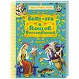 russische bücher: Толстой А.Н. - Баба-яга и Кощей Бессмертный