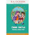 russische bücher: Осеева Валентина Александровна - Синие листья 
