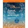 russische bücher:   - Излом времени. Думай, твори, действуй 