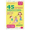 russische bücher: Мальцева Ирина Владимировна - 45 лучших Монтессори-игр. От рождения до 6 лет