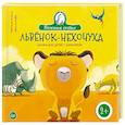russische bücher: Бежель Кристин - Львенок-нехочуха. Сказка для детей с характером